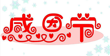贊譽防霉的感恩節(jié)——今天你說“謝謝”了嗎？